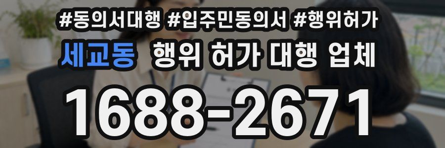 세교동 행위 허가 대행 업체