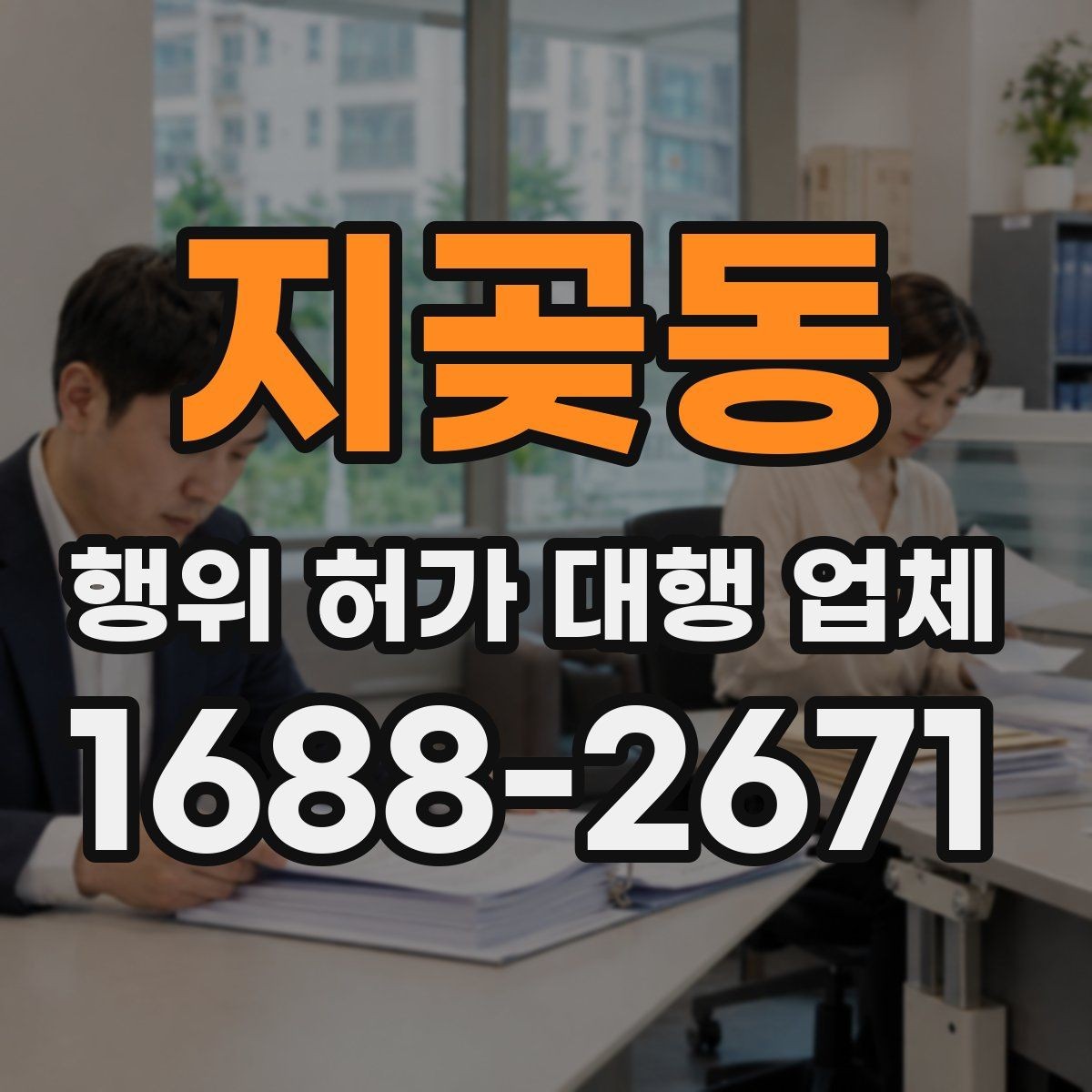 지곶동 행위 허가 대행 업체 보완서류 재요청을 줄이는 준비 방법