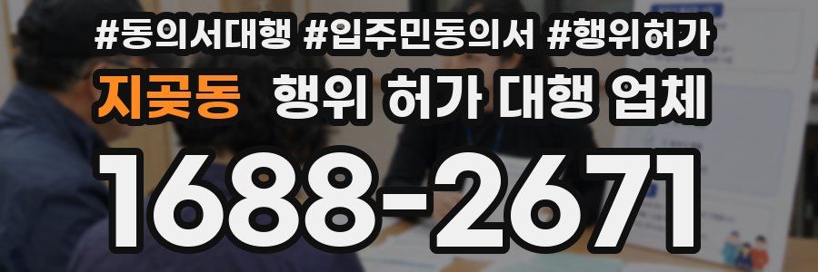 지곶동 행위 허가 대행 업체