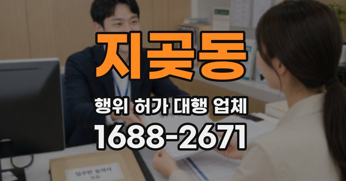 지곶동 행위 허가 대행 업체