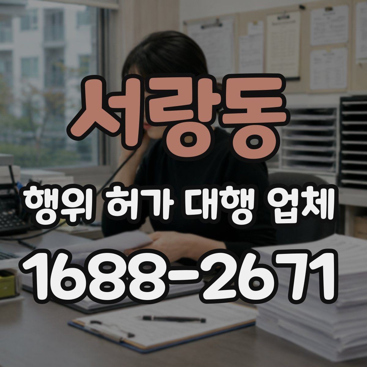서랑동 행위 허가 대행 업체 허가 후에도 확인할 유지관리 의무