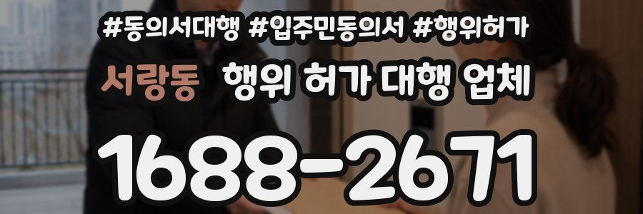 서랑동 행위 허가 대행 업체