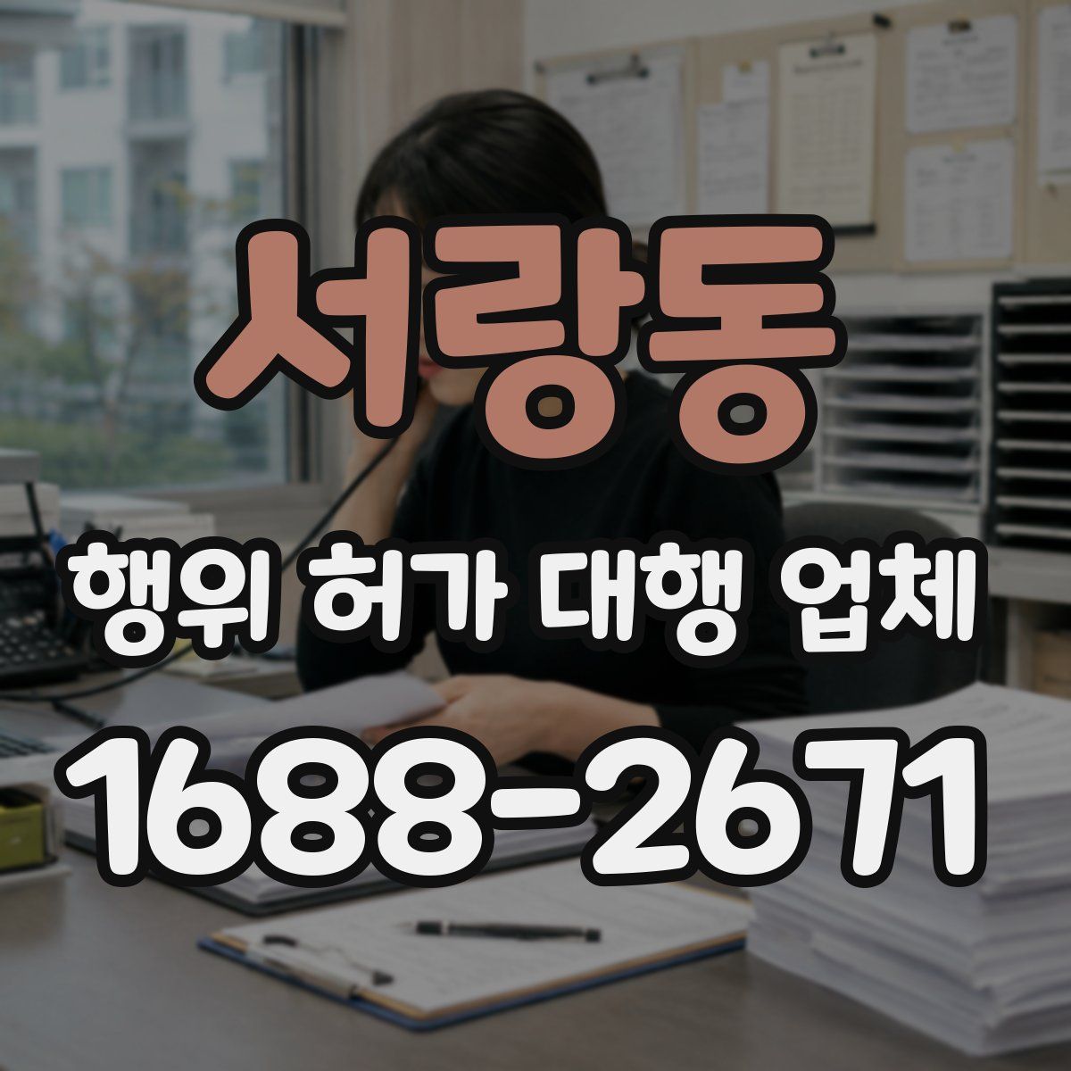 서랑동 행위 허가 대행 업체