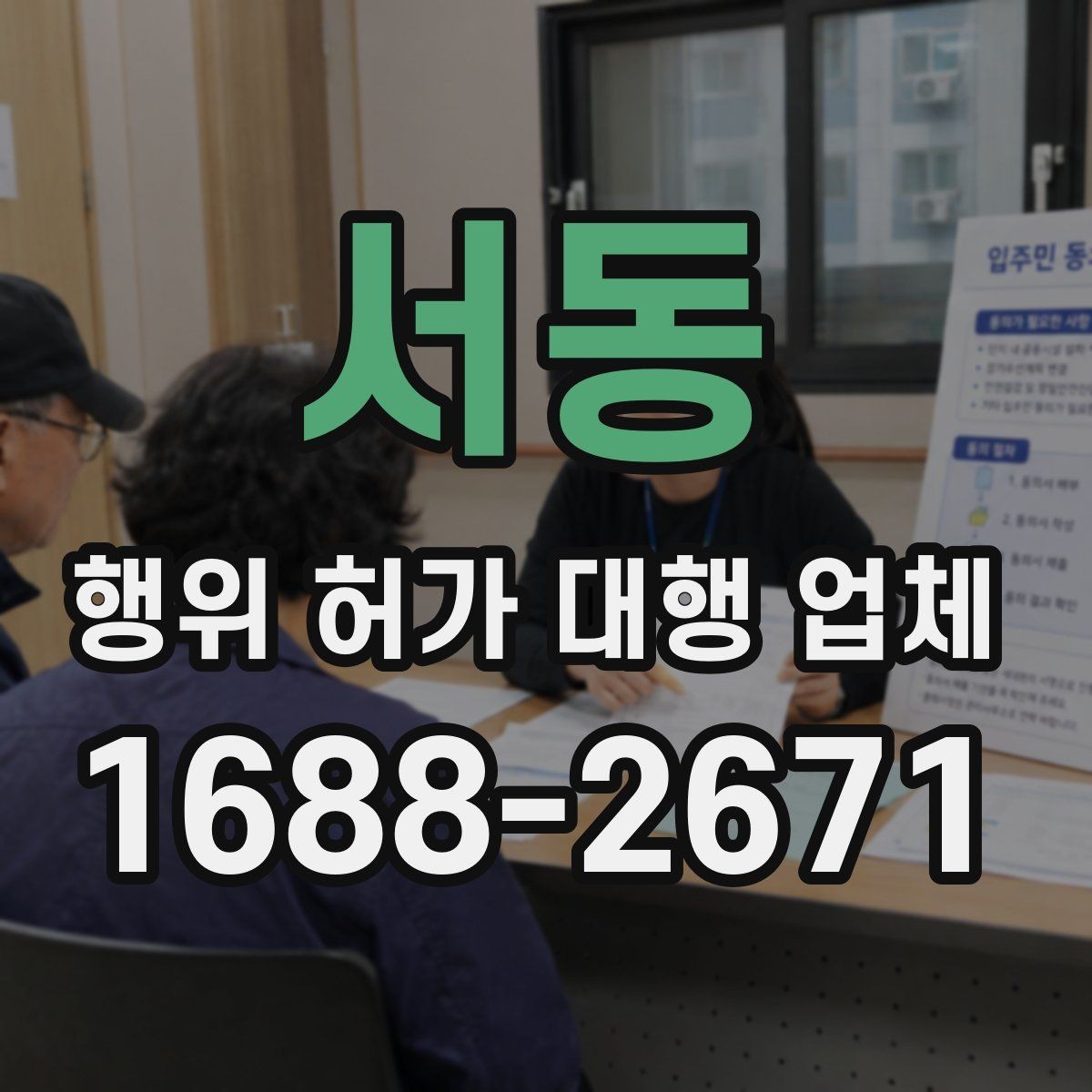 서동 행위 허가 대행 업체 허가 가능성 먼저 살펴보는 방법