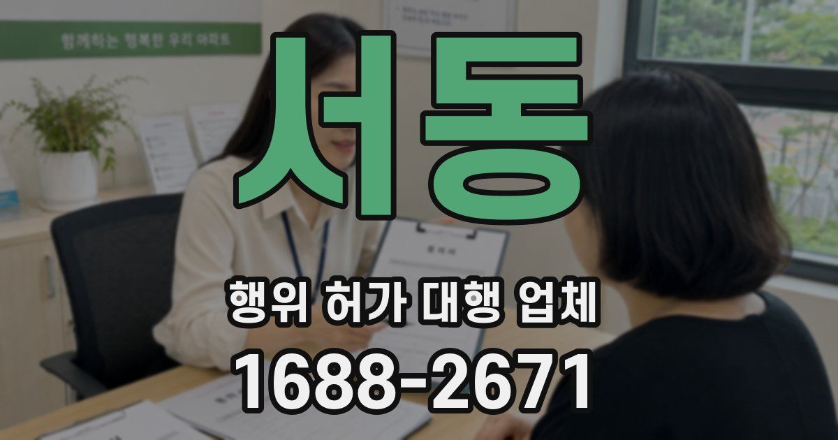 서동 행위 허가 대행 업체
