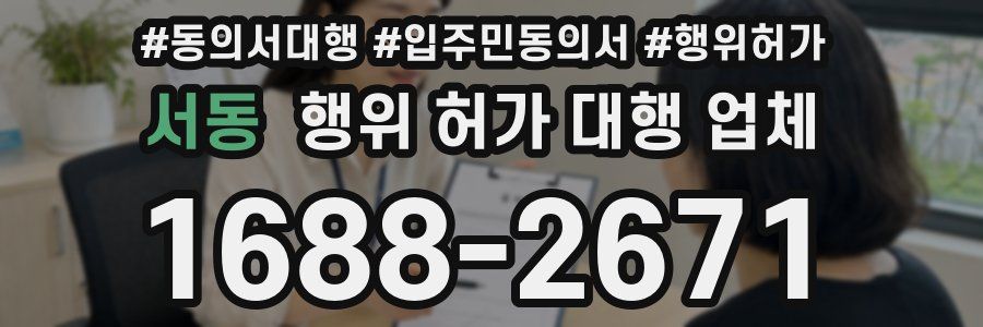 서동 행위 허가 대행 업체