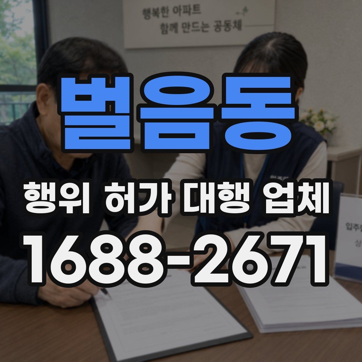벌음동 행위 허가 대행 업체 상담 전에 챙기면 좋은 기본 자료