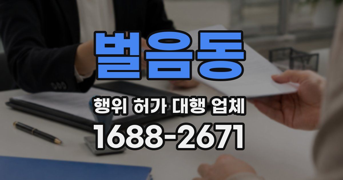 벌음동 행위 허가 대행 업체