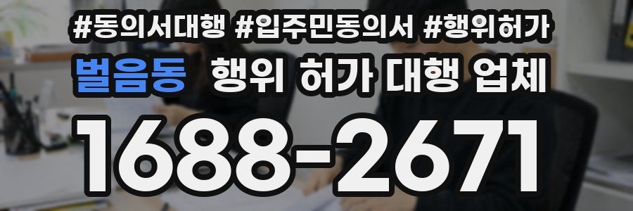 벌음동 행위 허가 대행 업체