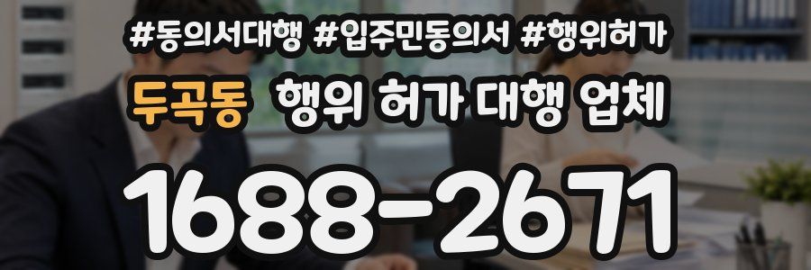 두곡동 행위 허가 대행 업체