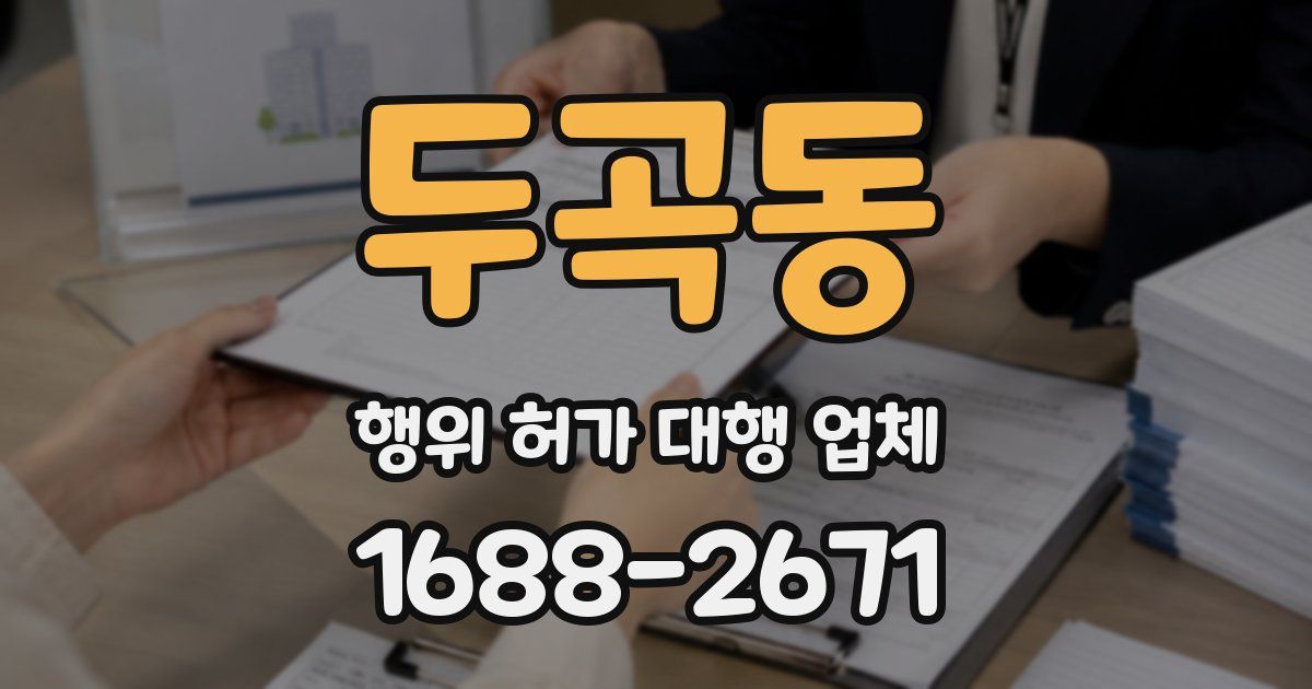 두곡동 행위 허가 대행 업체