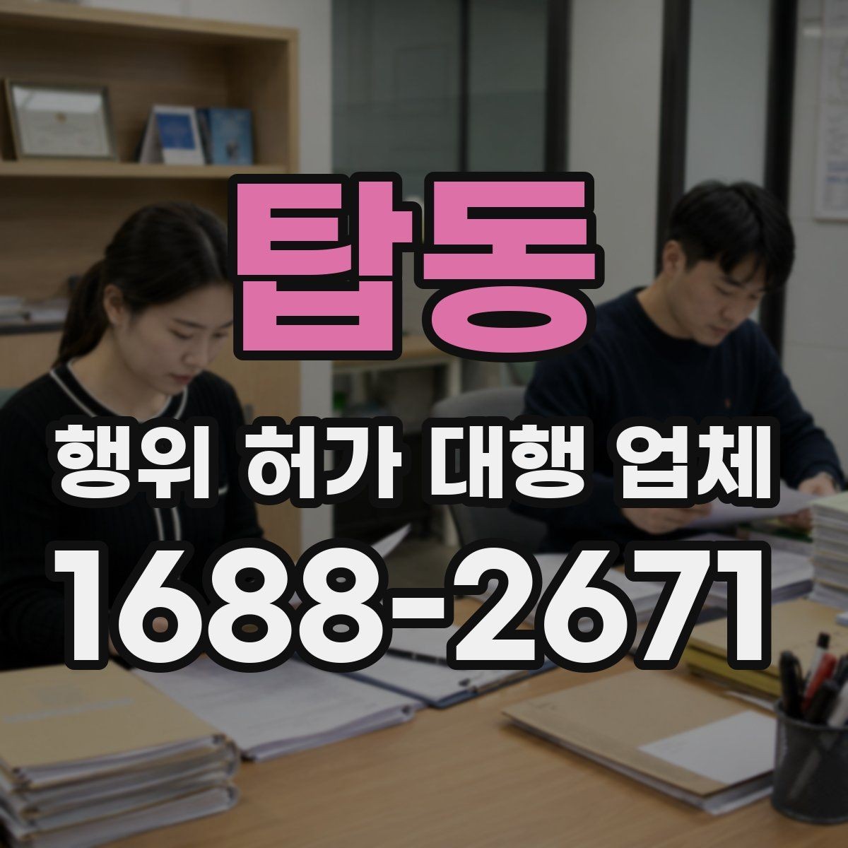 탑동 행위 허가 대행 업체 현장조사에서 실측 자료를 남기는 방법