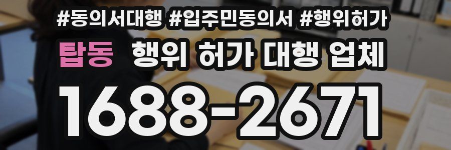 탑동 행위 허가 대행 업체