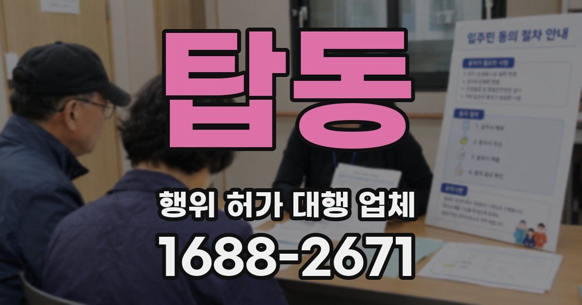 탑동 행위 허가 대행 업체