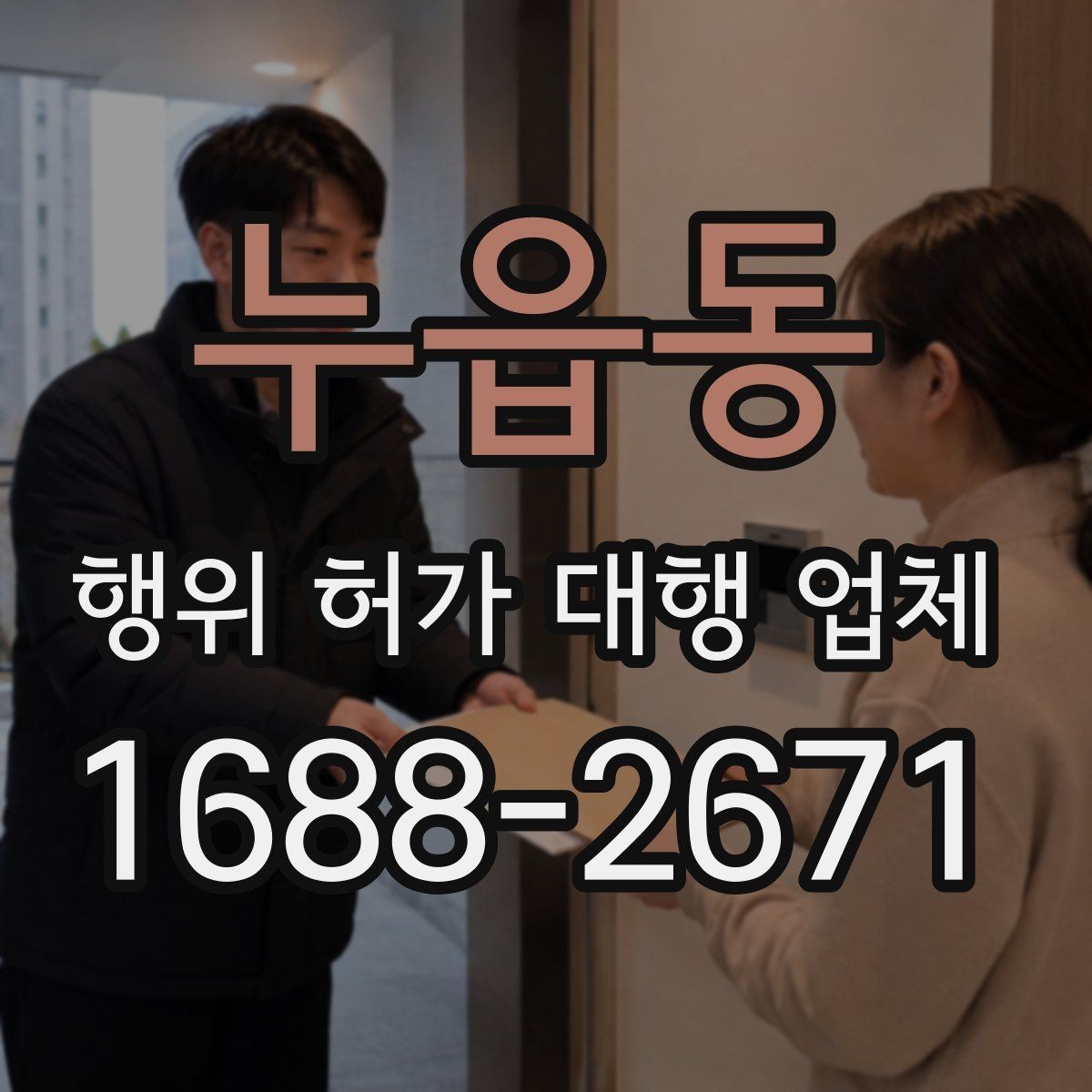 누읍동 행위 허가 대행 업체 허가 가능성을 먼저 살펴보는 방법