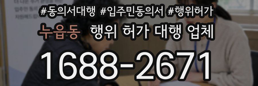 누읍동 행위 허가 대행 업체