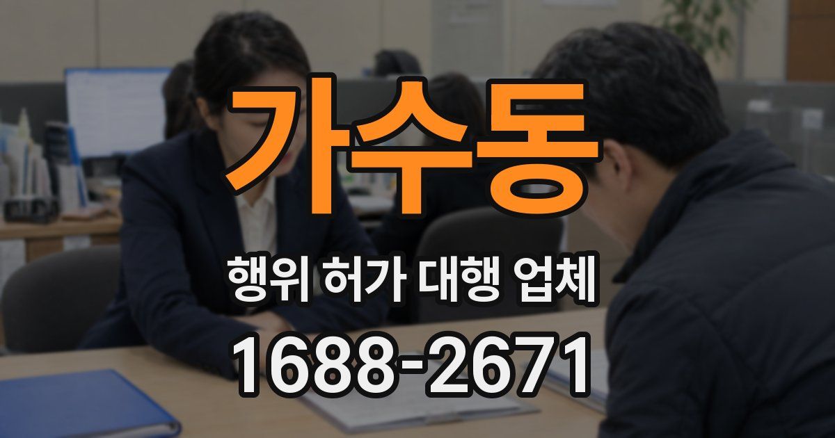 가수동 행위 허가 대행 업체