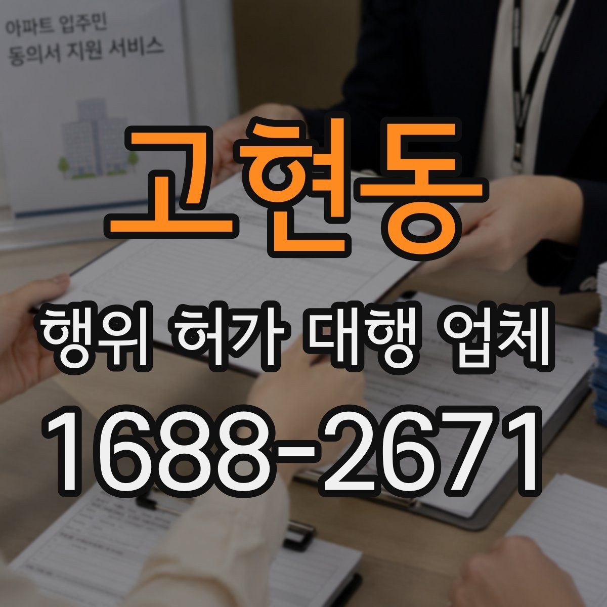 고현동 행위 허가 대행 업체 현장 사진과 측량 자료를 정리하는 법