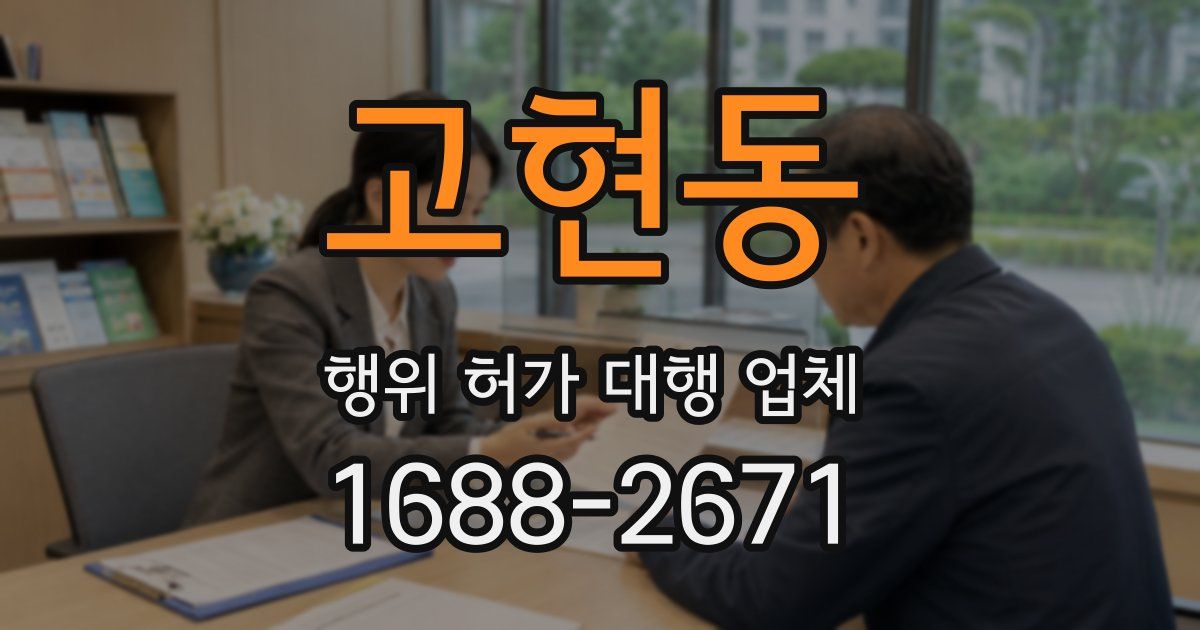 고현동 행위 허가 대행 업체
