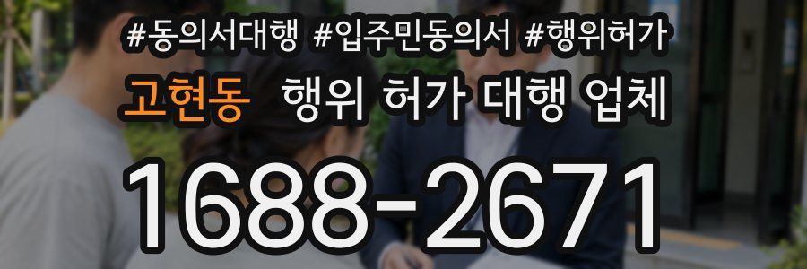 고현동 행위 허가 대행 업체