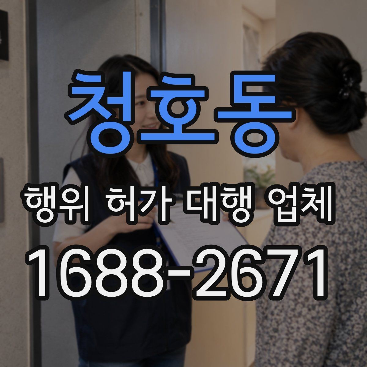 청호동 행위 허가 대행 업체 신청 전 현장조사 대비 체크리스트