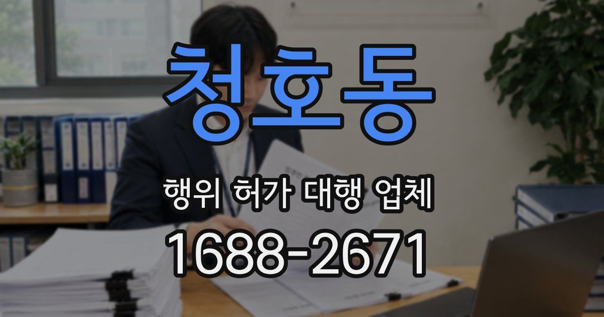 청호동 행위 허가 대행 업체