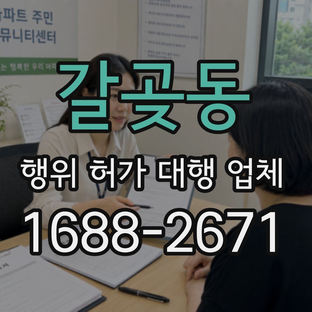 갈곶동 행위 허가 대행 업체 업무 범위 어디까지 맡기는지 확인하기