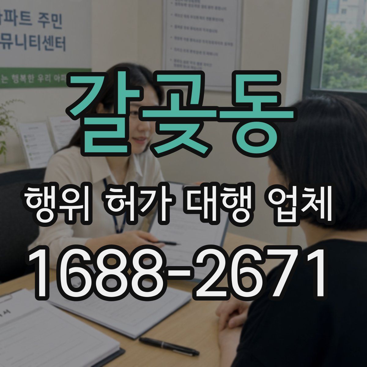 갈곶동 행위 허가 대행 업체