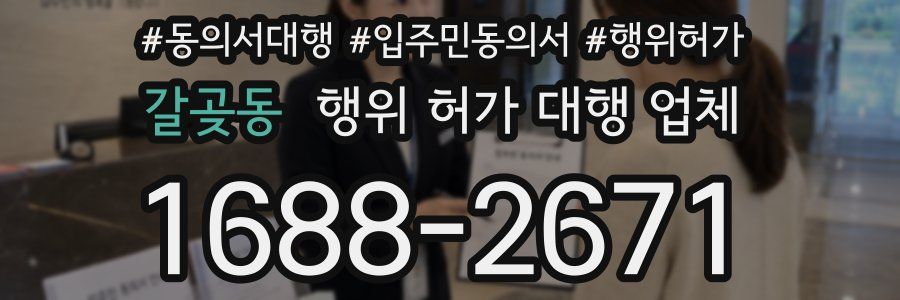 갈곶동 행위 허가 대행 업체