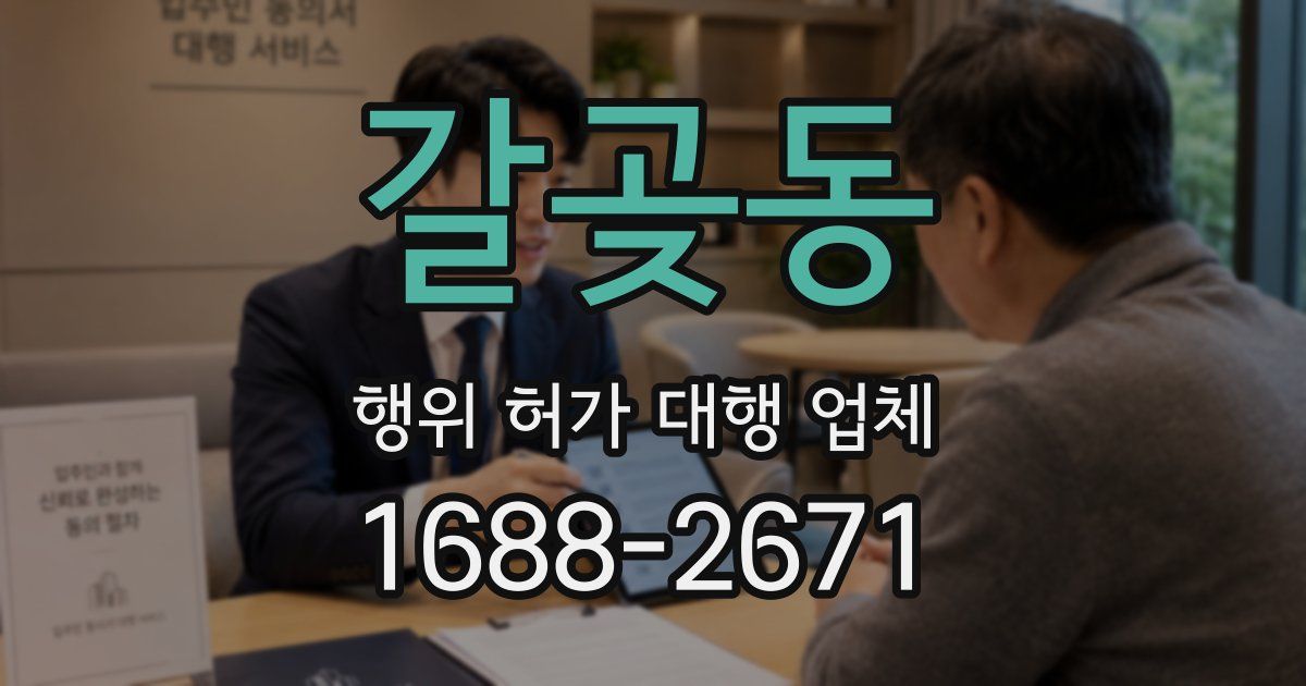 갈곶동 행위 허가 대행 업체