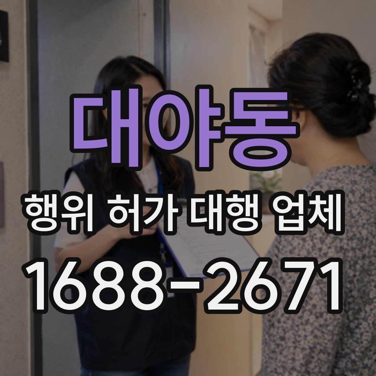대야동 행위 허가 대행 업체 사업 일정과 허가 시점을 맞추는 방법