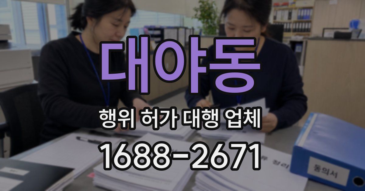 대야동 행위 허가 대행 업체