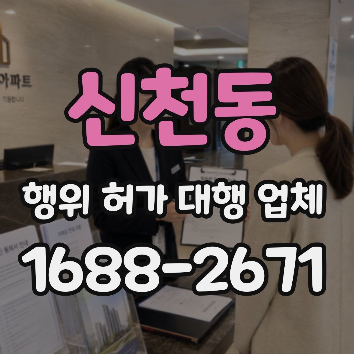 신천동 행위 허가 대행 업체 관할 심사에서 자주 막히는 사유