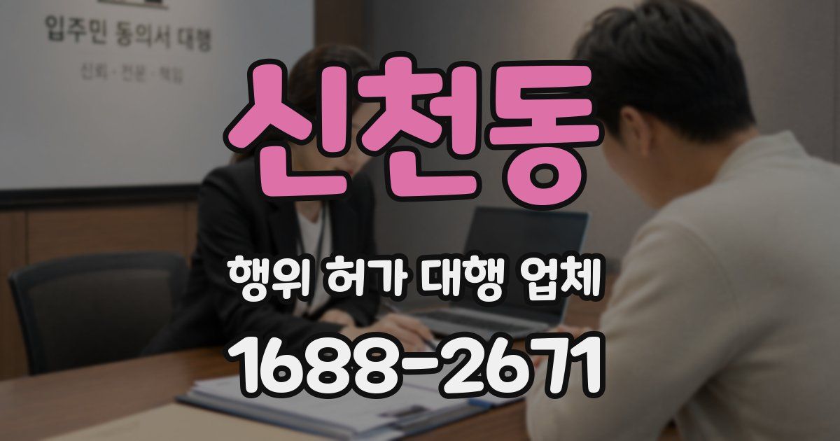 신천동 행위 허가 대행 업체