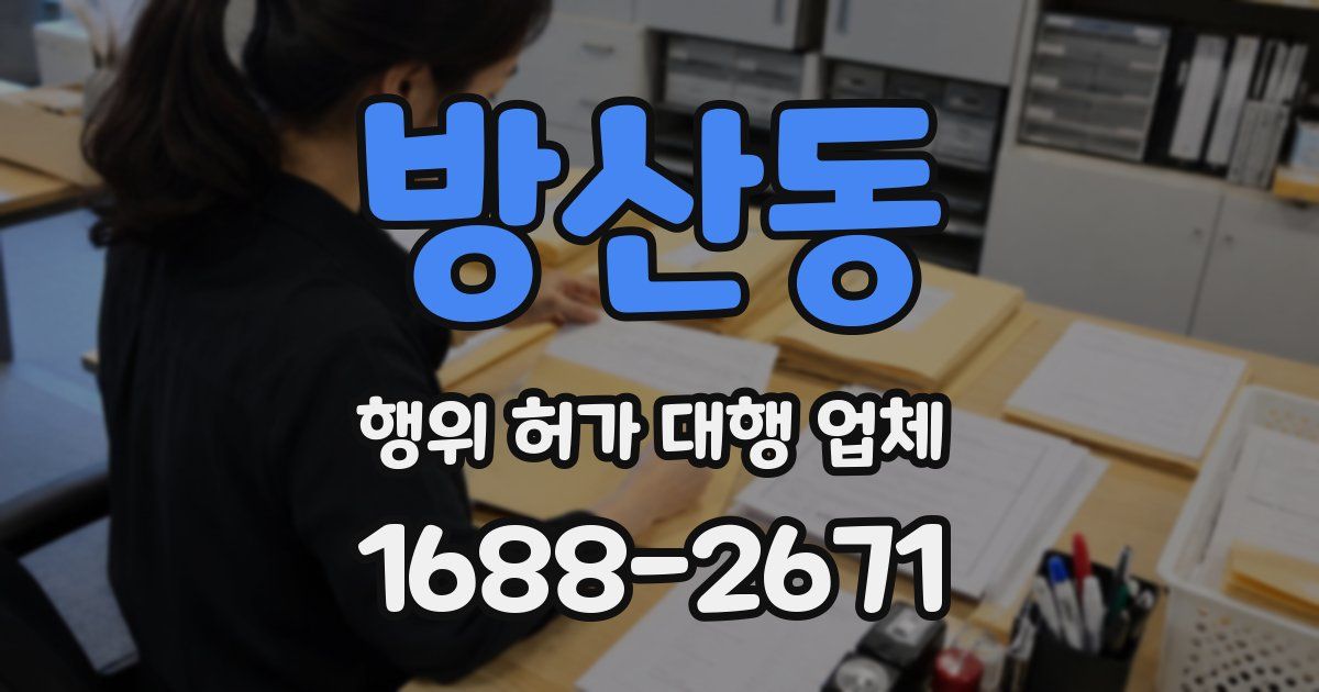 방산동 행위 허가 대행 업체