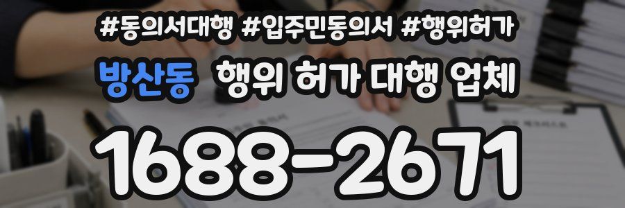 방산동 행위 허가 대행 업체