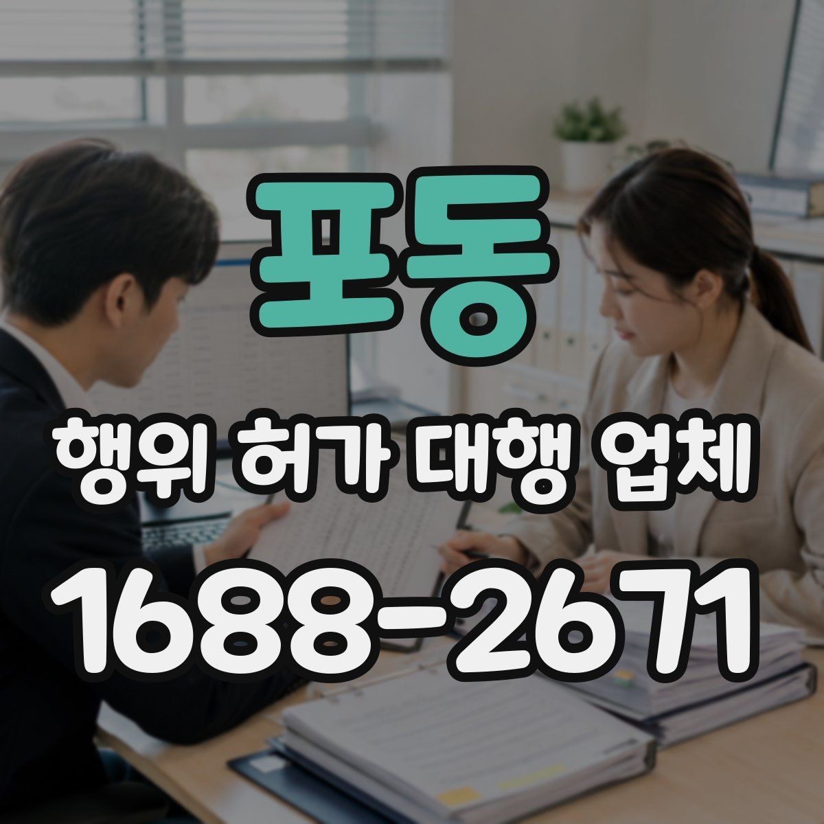 포동 행위 허가 대행 업체 토지 종류별 허가 검토 포인트