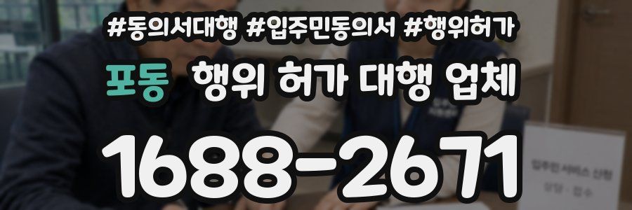 포동 행위 허가 대행 업체