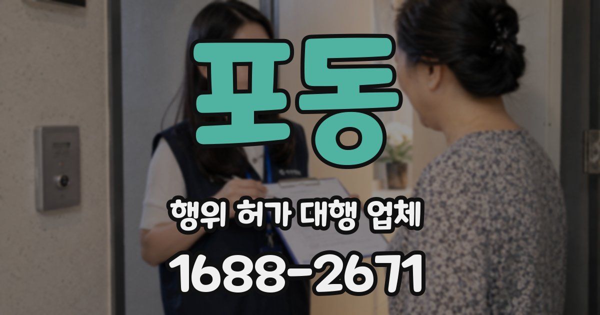 포동 행위 허가 대행 업체