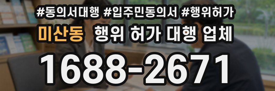 미산동 행위 허가 대행 업체