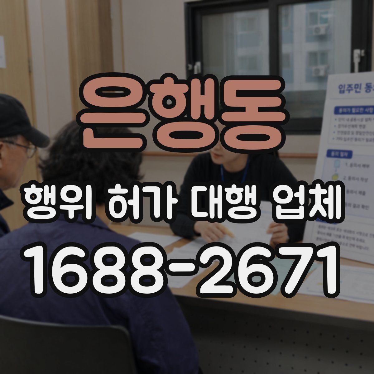 은행동 행위 허가 대행 업체 관할 심의에서 자주 막히는 지점
