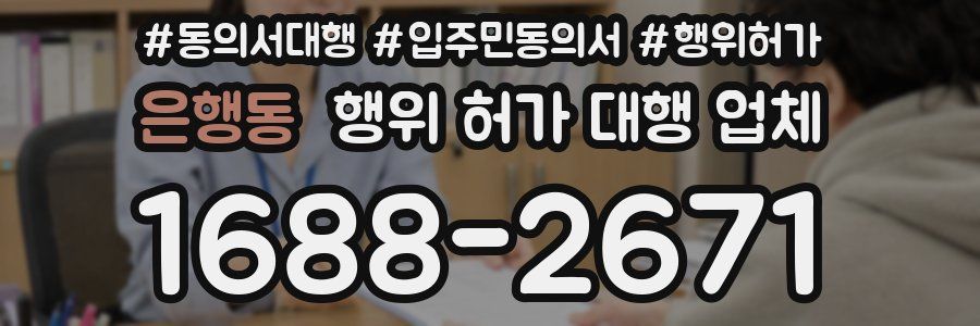 은행동 행위 허가 대행 업체