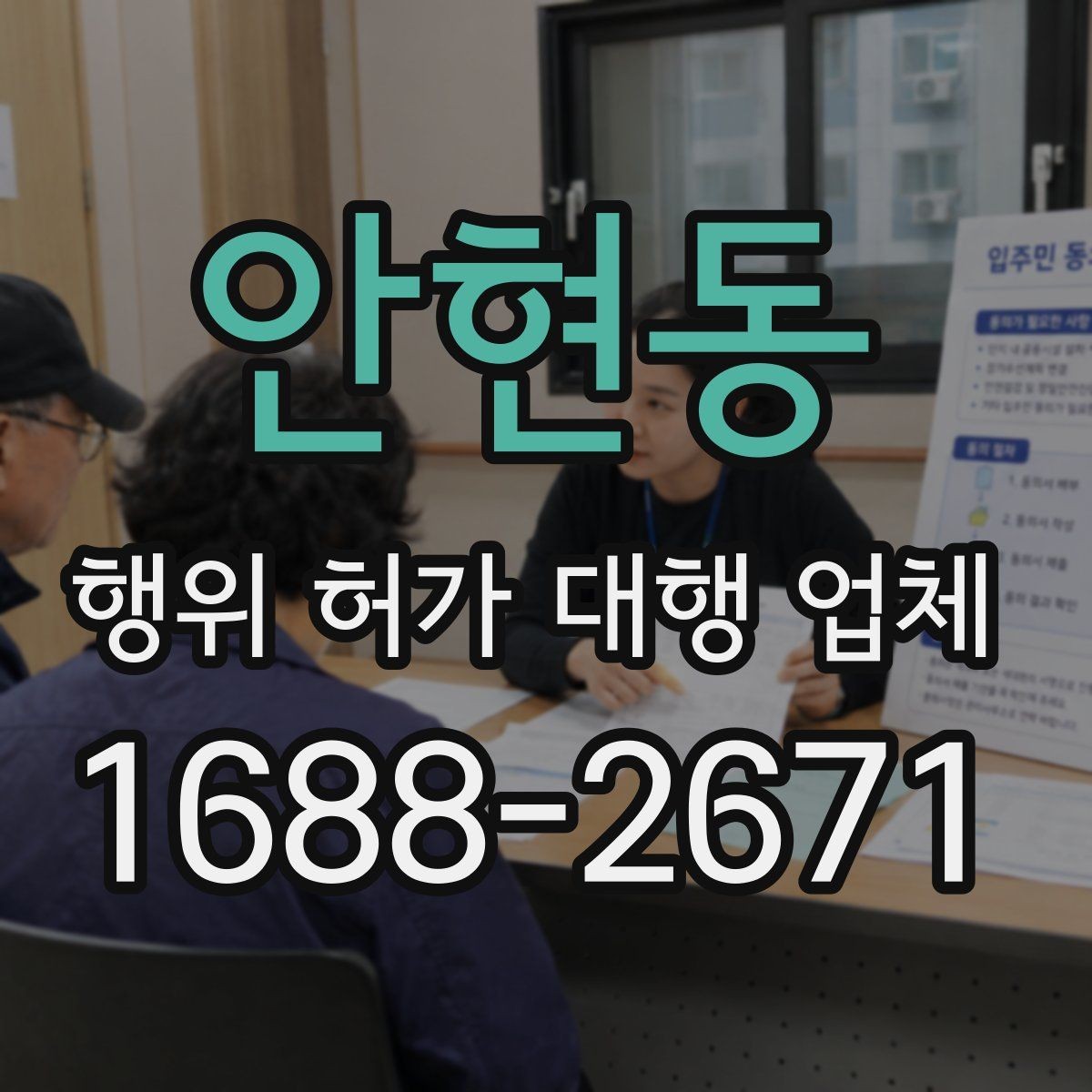 안현동 행위 허가 대행 업체 농지전용 검토 전 챙길 서류