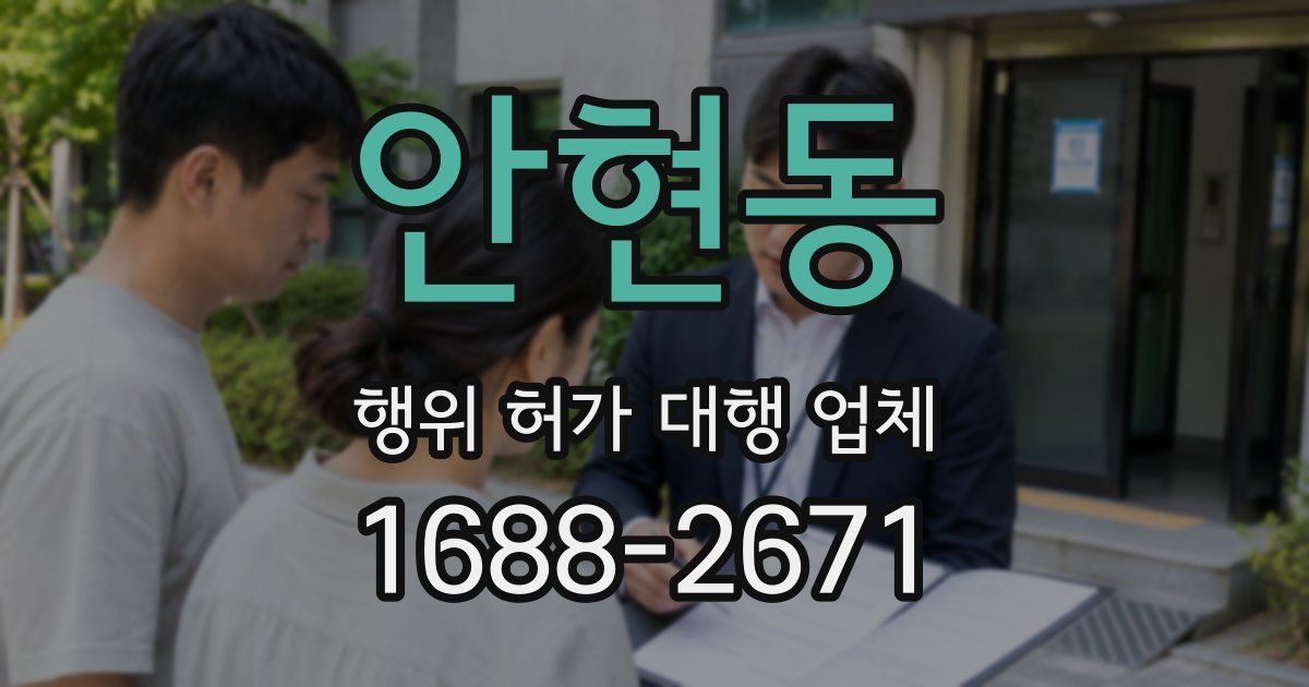 안현동 행위 허가 대행 업체