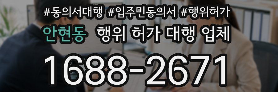 안현동 행위 허가 대행 업체