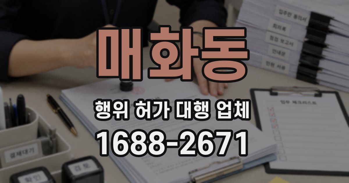 매화동 행위 허가 대행 업체