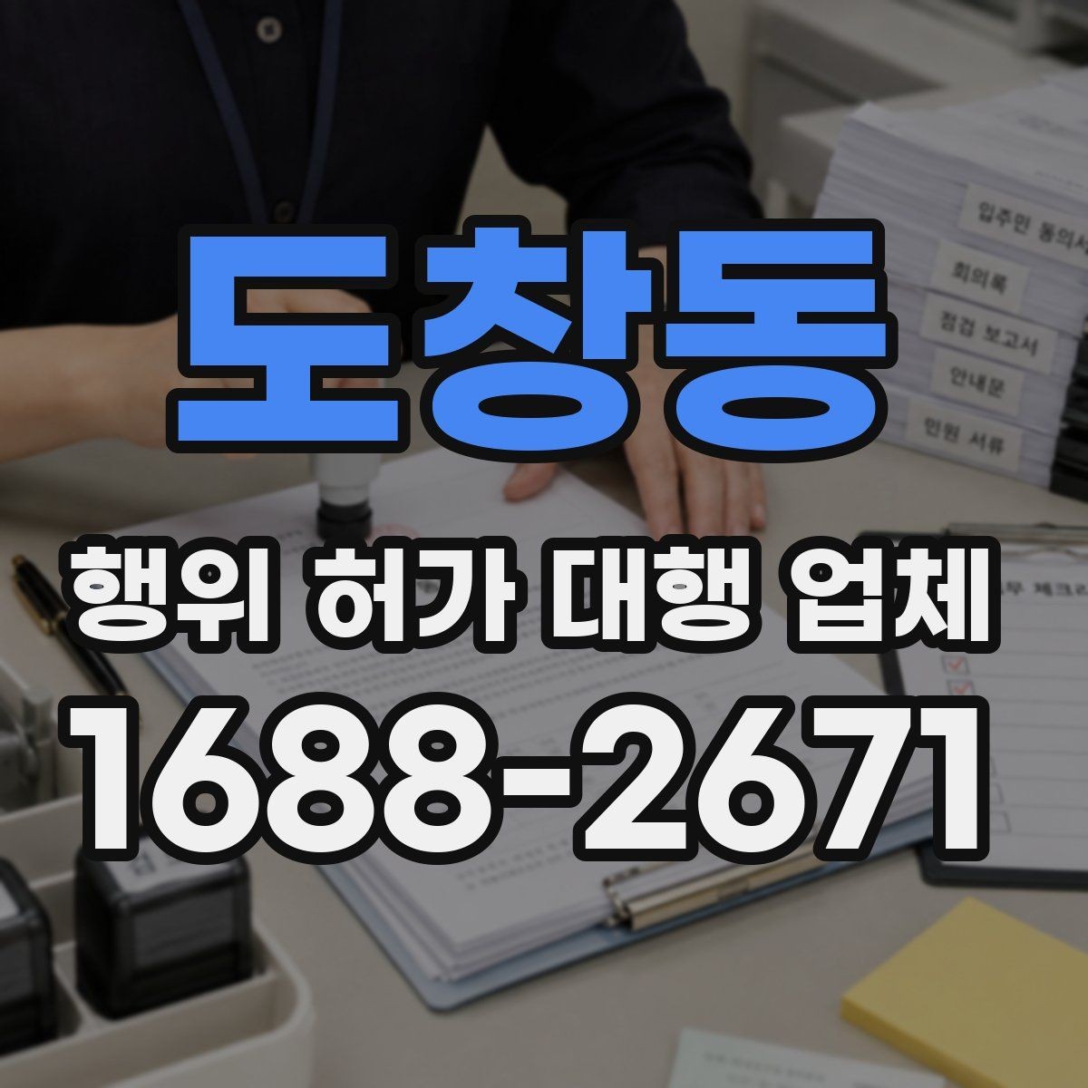 도창동 행위 허가 대행 업체 보완 요청을 줄이기 위한 문서 마련 순서