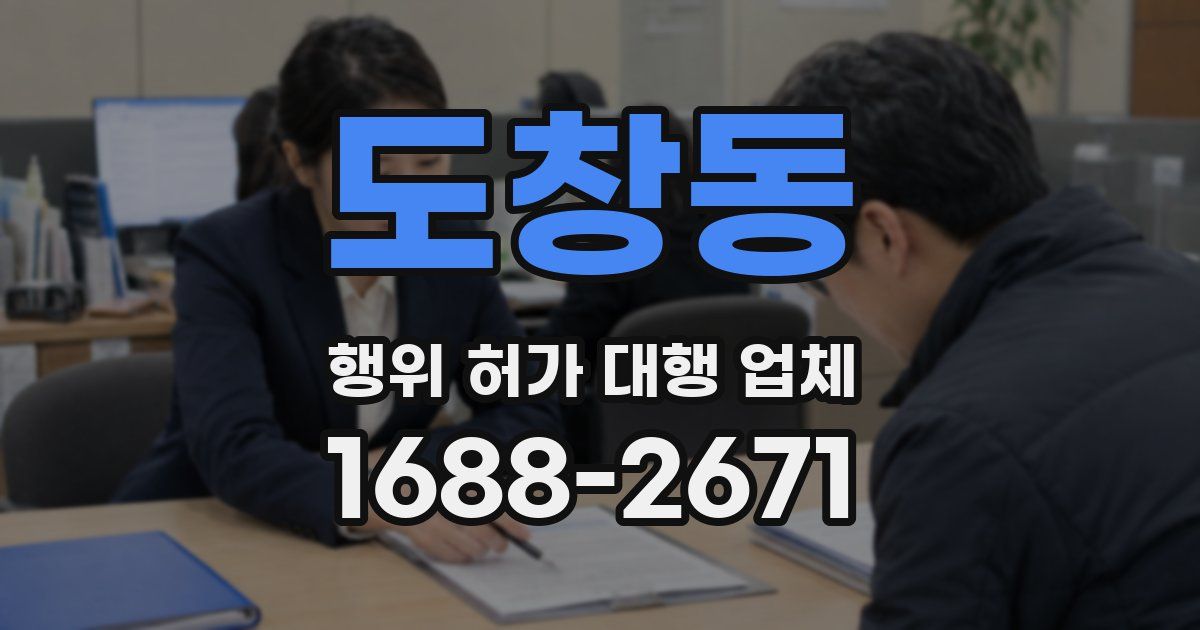도창동 행위 허가 대행 업체
