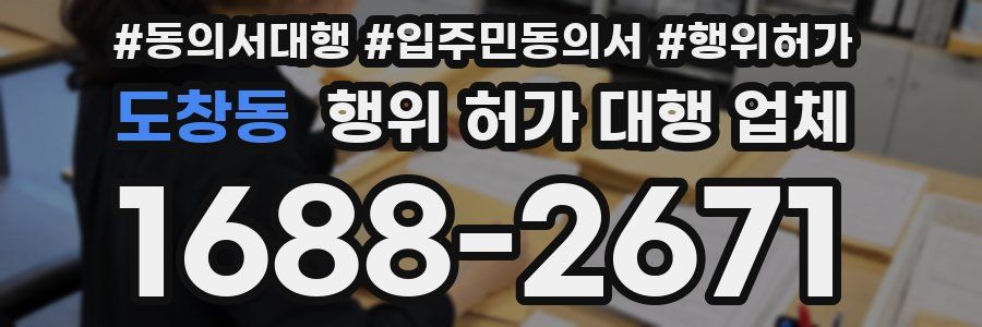 도창동 행위 허가 대행 업체