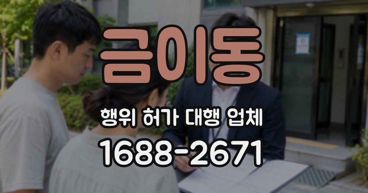 금이동 행위 허가 대행 업체